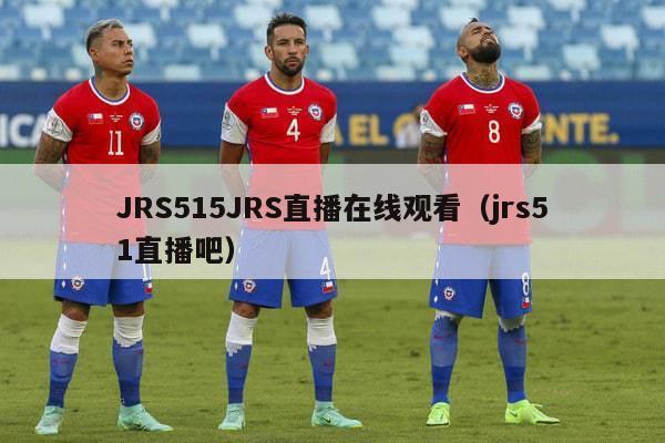 JRS515JRS直播在线观看（jrs51直播吧）