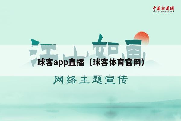 球客app直播（球客体育官网）