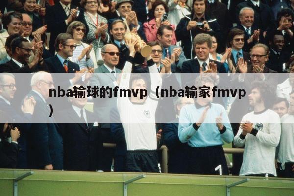 nba输球的fmvp（nba输家fmvp）