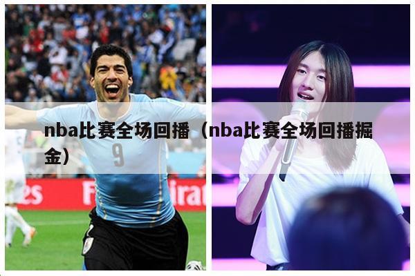 nba比赛全场回播（nba比赛全场回播掘金）