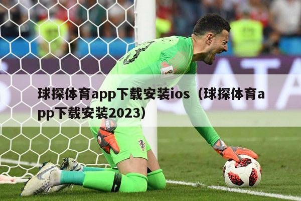 球探体育app下载安装ios（球探体育app下载安装2023）