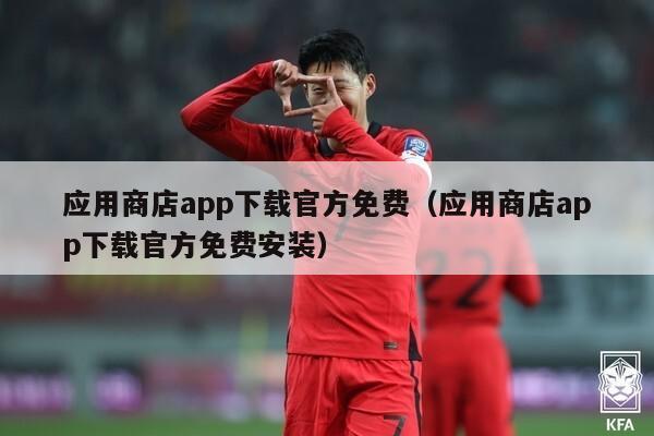 应用商店app下载官方免费（应用商店app下载官方免费安装）