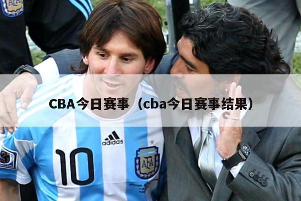 CBA今日赛事（cba今日赛事结果）