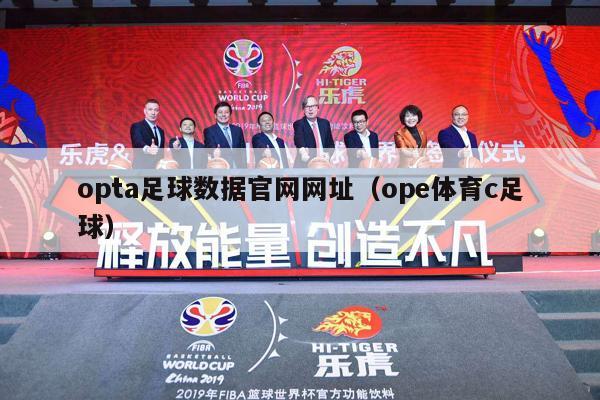 opta足球数据官网网址（ope体育c足球）