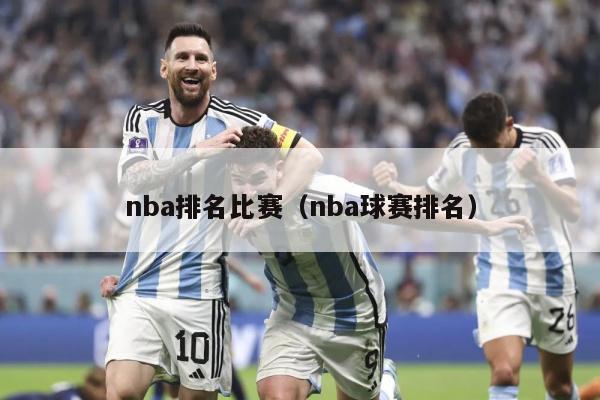 nba排名比赛（nba球赛排名）