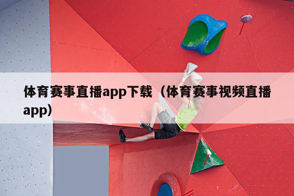 体育赛事直播app下载（体育赛事视频直播app）