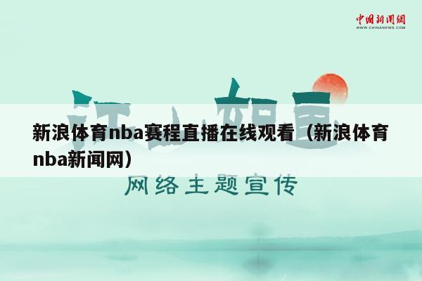 新浪体育nba赛程直播在线观看（新浪体育nba新闻网）