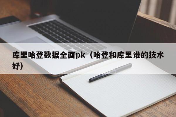 库里哈登数据全面pk（哈登和库里谁的技术好）