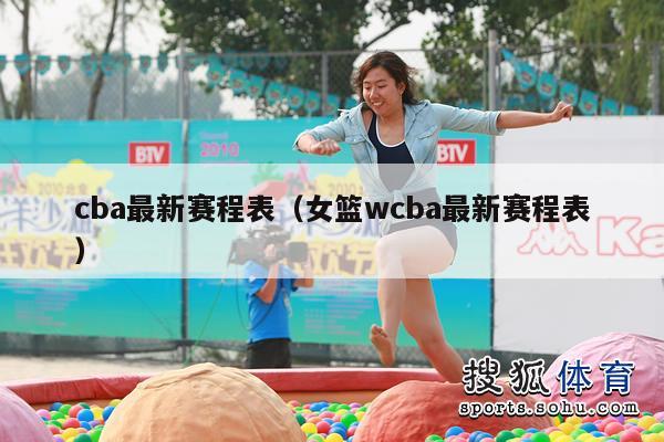 cba最新赛程表（女篮wcba最新赛程表）