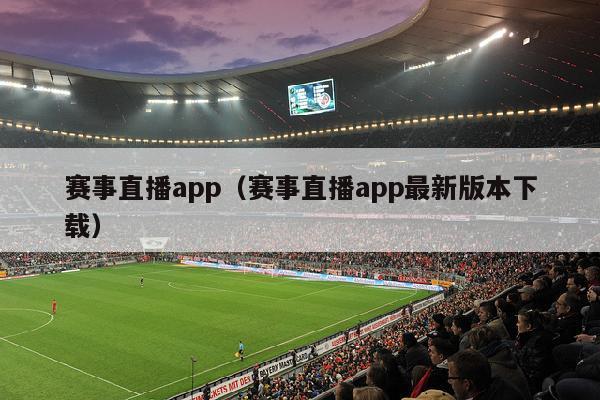 赛事直播app（赛事直播app最新版本下载）