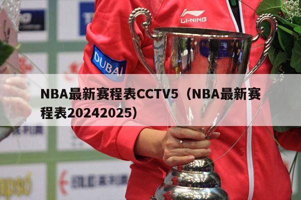 NBA最新赛程表CCTV5（NBA最新赛程表20242025）