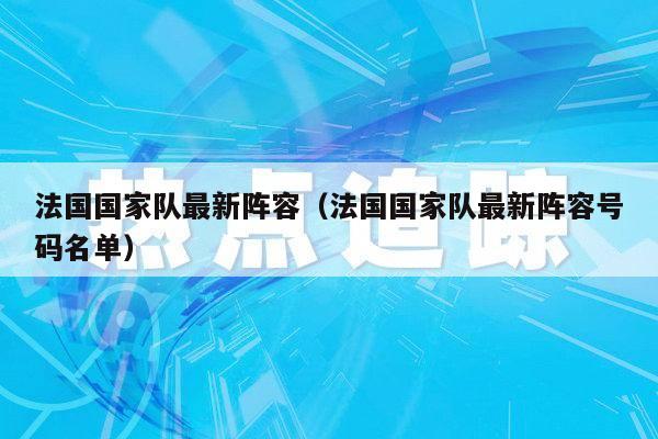 法国国家队最新阵容（法国国家队最新阵容号码名单）