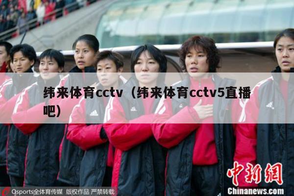 纬来体育cctv（纬来体育cctv5直播吧）