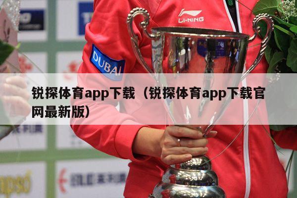 锐探体育app下载（锐探体育app下载官网最新版）