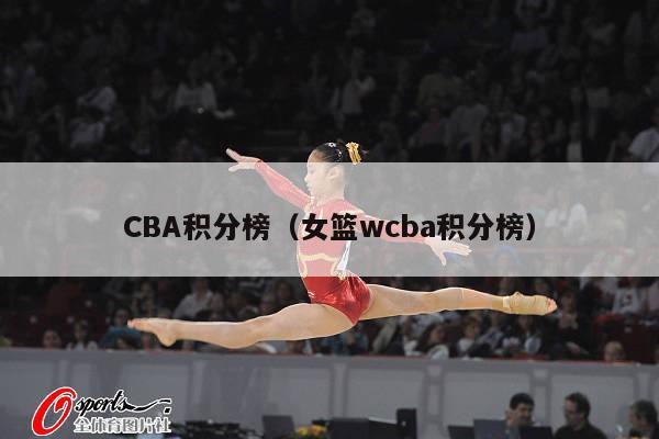 CBA积分榜（女篮wcba积分榜）