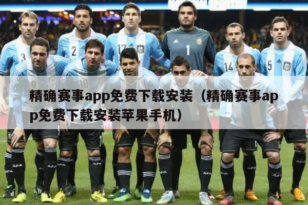 精确赛事app免费下载安装（精确赛事app免费下载安装苹果手机）