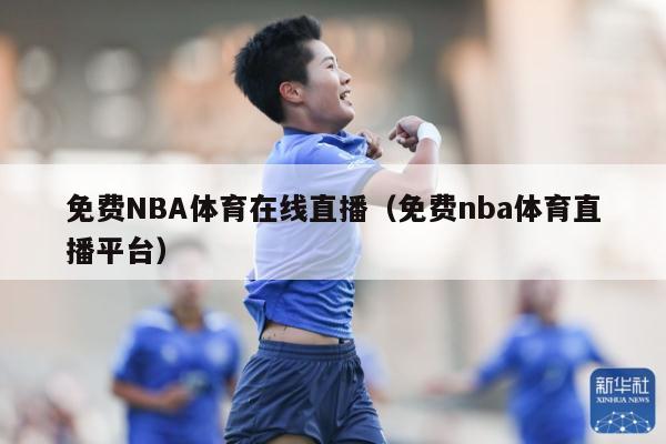 免费NBA体育在线直播（免费nba体育直播平台）