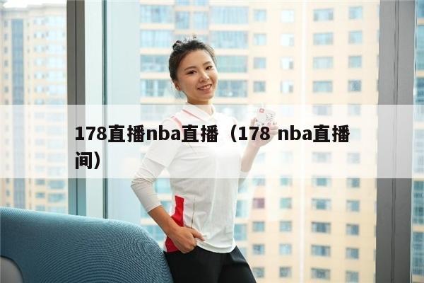 178直播nba直播（178 nba直播间）