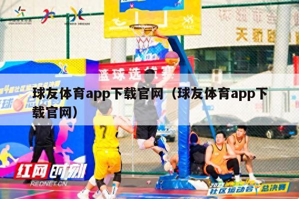 球友体育app下载官网（球友体育app下载官网）