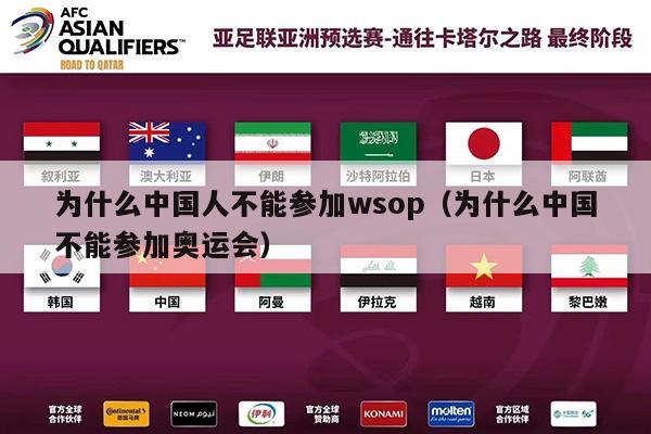 为什么中国人不能参加wsop（为什么中国不能参加奥运会）