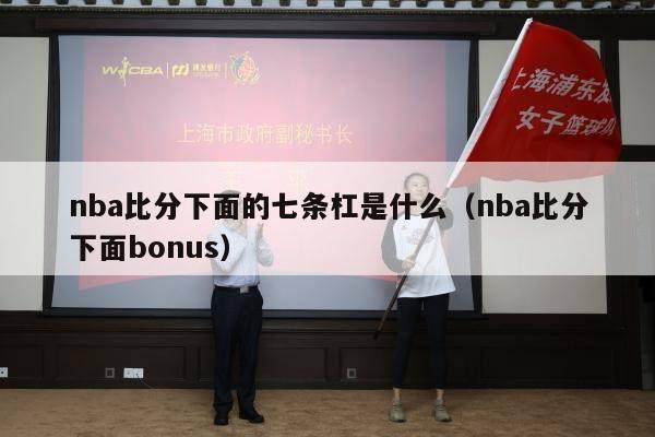 nba比分下面的七条杠是什么（nba比分下面bonus）