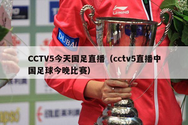 CCTV5今天国足直播（cctv5直播中国足球今晚比赛）