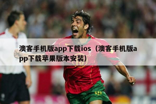 澳客手机版app下载ios（澳客手机版app下载苹果版本安装）