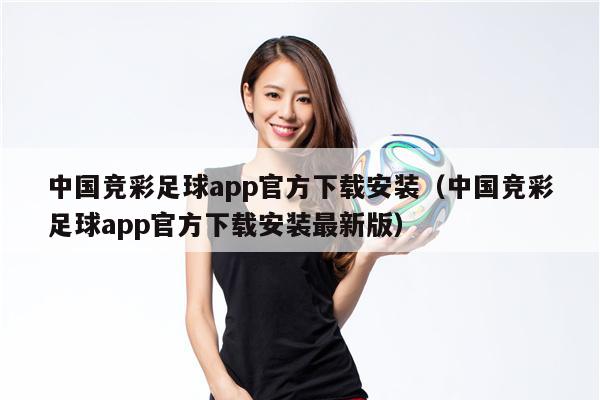 中国竞彩足球app官方下载安装（中国竞彩足球app官方下载安装最新版）