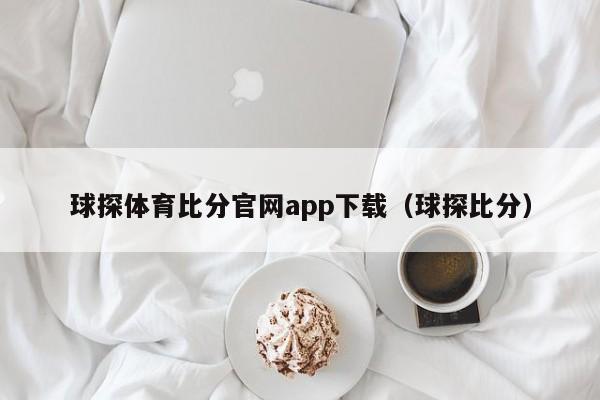 球探体育比分官网app下载（球探比分）