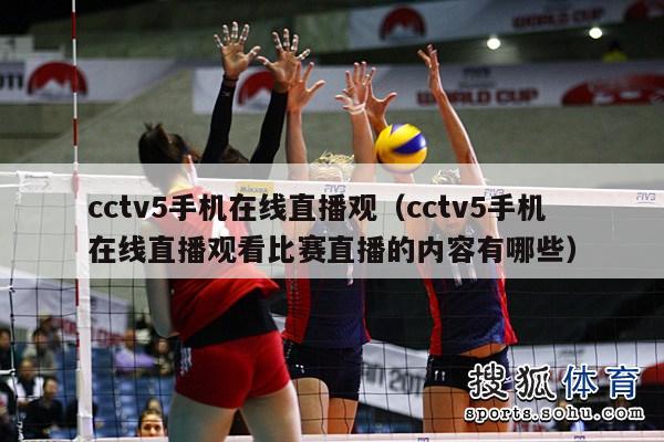 cctv5手机在线直播观（cctv5手机在线直播观看比赛直播的内容有哪些）