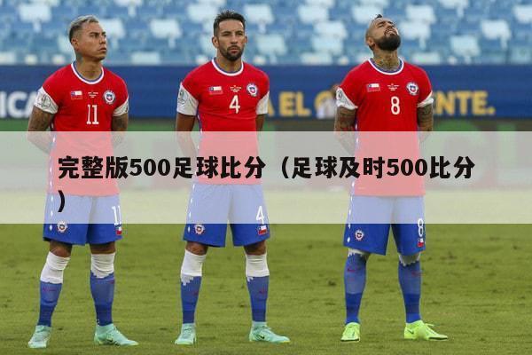 完整版500足球比分（足球及时500比分）