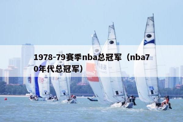 1978-79赛季nba总冠军（nba70年代总冠军）