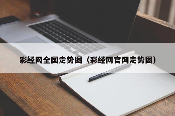 彩经网全国走势图（彩经网官网走势图）