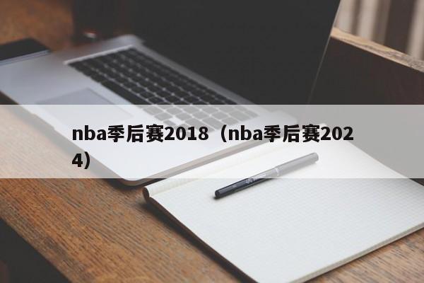 nba季后赛2018（nba季后赛2024）