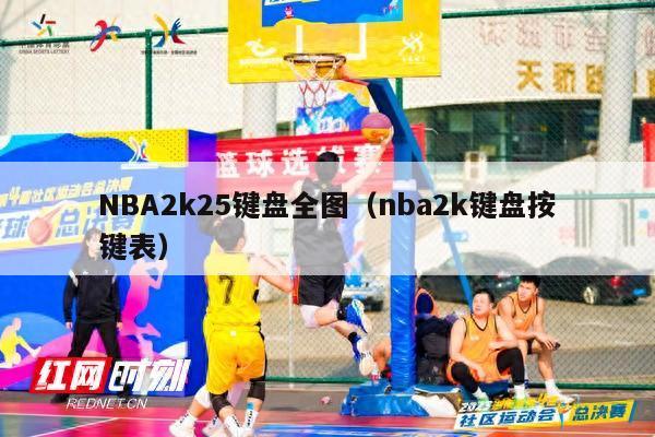 NBA2k25键盘全图（nba2k键盘按键表）