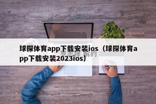 球探体育app下载安装ios（球探体育app下载安装2023ios）