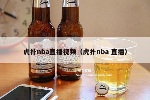 虎扑nba直播视频（虎扑nba 直播）