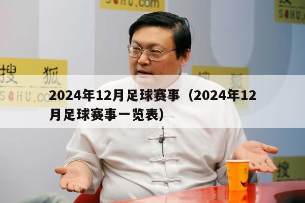 2024年12月足球赛事（2024年12月足球赛事一览表）