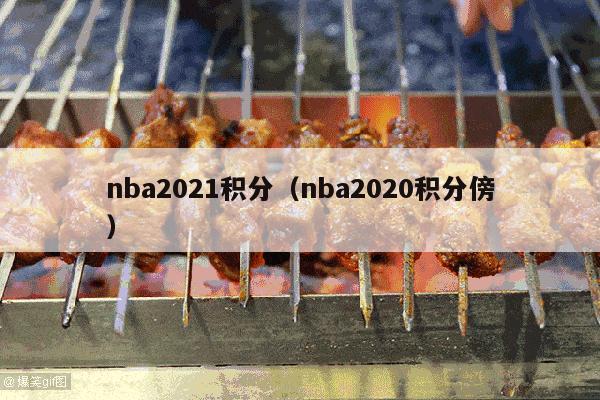 nba2021积分（nba2020积分傍）