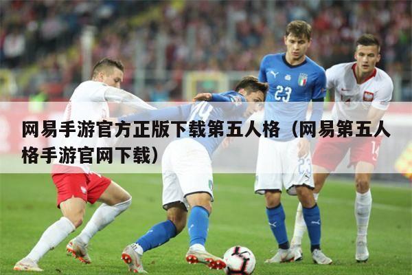 网易手游官方正版下载第五人格（网易第五人格手游官网下载）