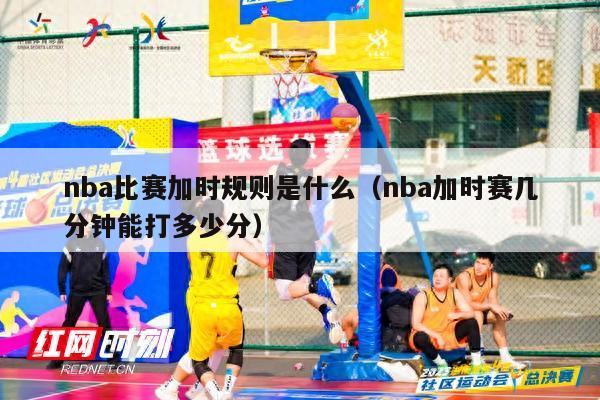 nba比赛加时规则是什么（nba加时赛几分钟能打多少分）