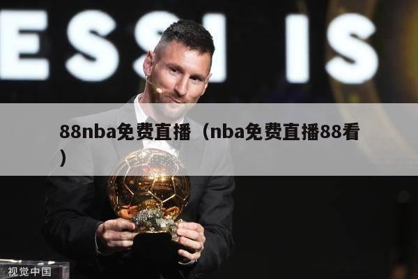 88nba免费直播（nba免费直播88看）