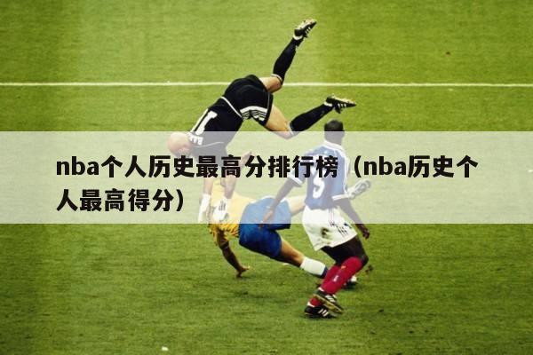 nba个人历史最高分排行榜（nba历史个人最高得分）