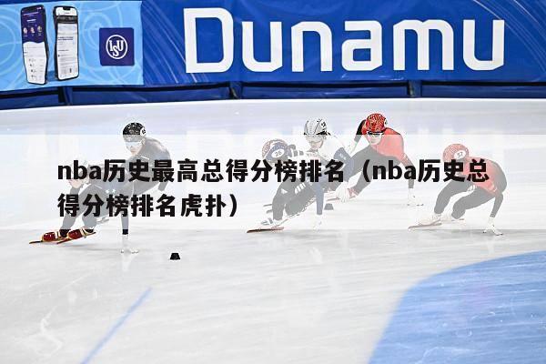 nba历史最高总得分榜排名（nba历史总得分榜排名虎扑）