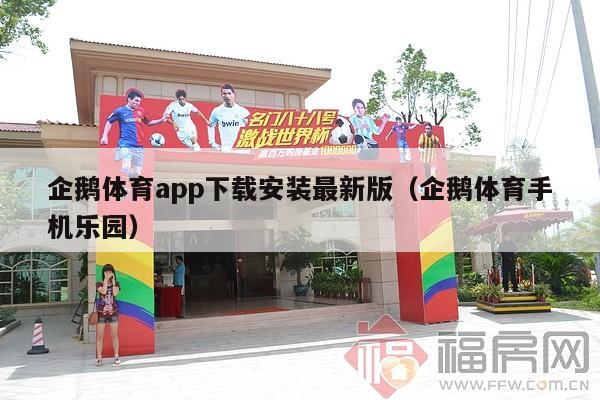 企鹅体育app下载安装最新版（企鹅体育手机乐园）