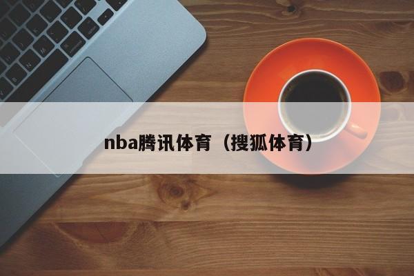 nba腾讯体育（搜狐体育）