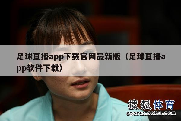 足球直播app下载官网最新版（足球直播app软件下载）