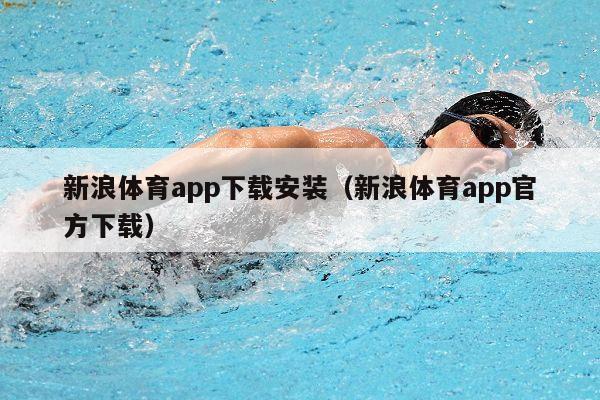 新浪体育app下载安装（新浪体育app官方下载）