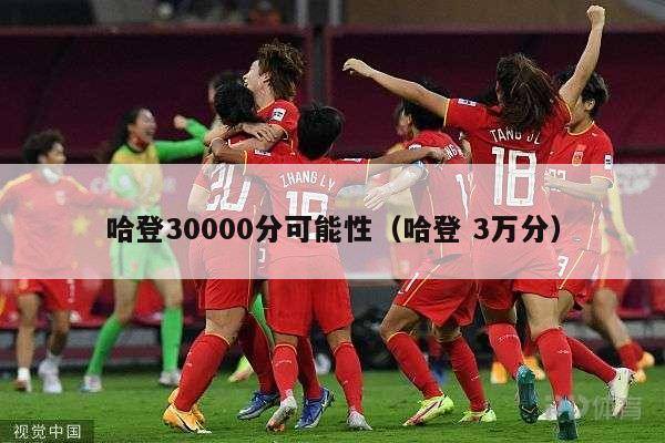 哈登30000分可能性（哈登 3万分）