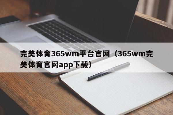 完美体育365wm平台官网（365wm完美体育官网app下载）